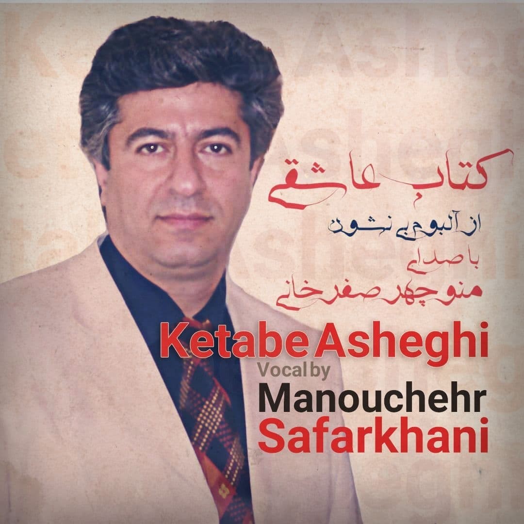دانلود آهنگ جدید منوچهر صفرخانی کتاب عاشقی