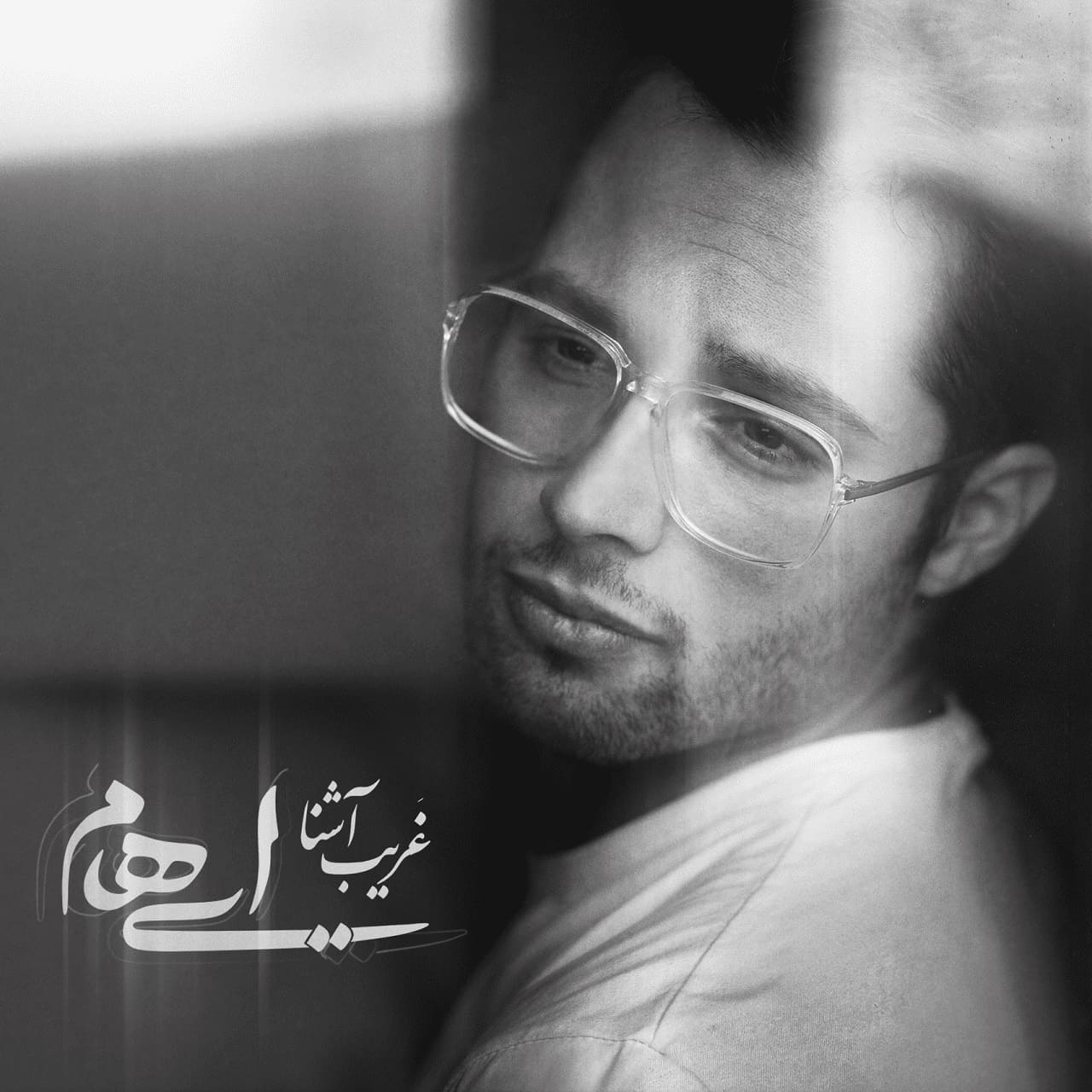 دانلود آهنگ جدید ایهام غریب آشنا