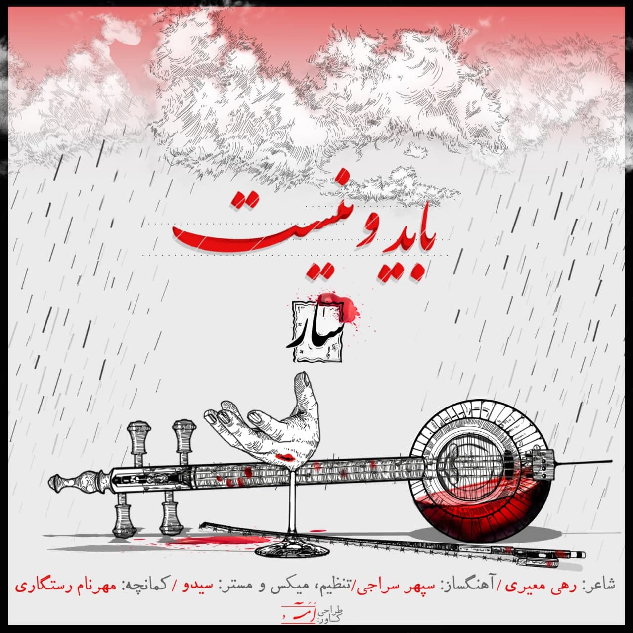 دانلود آهنگ جدید سار باید و نیست