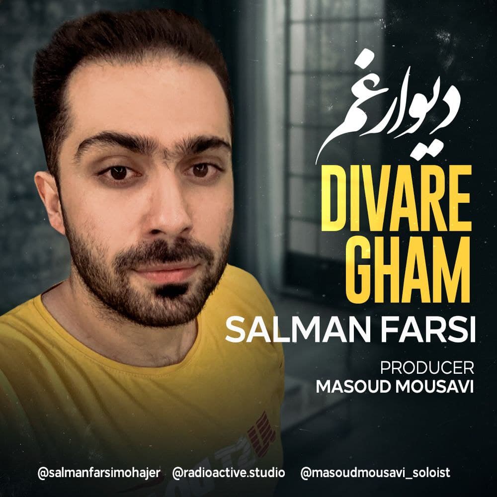 دانلود آهنگ جدید سلمان فارسی به نام دیوار غم