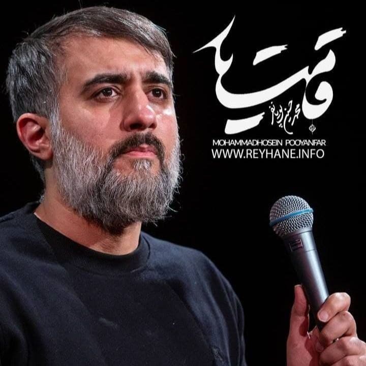 دانلود مداحی محمد حسین پویانفر قامت یار