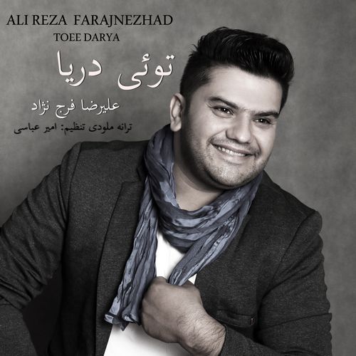 دانلود آهنگ جدید علیرضافرج نژاد تویی دریا
