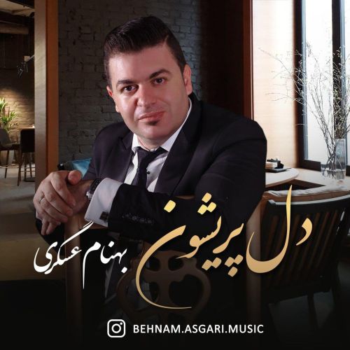 دانلود آهنگ جدید بهنام عسگری دل پریشون