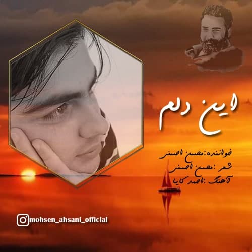 دانلود آهنگ جدید محسن احسنی این دلم