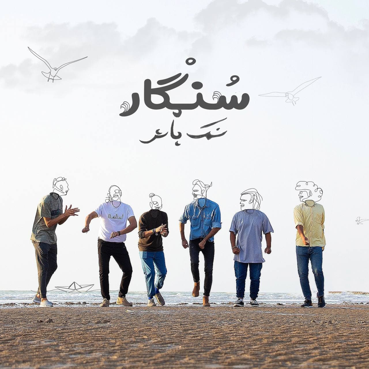 دانلود آهنگ جدید سنگار نمک پاش