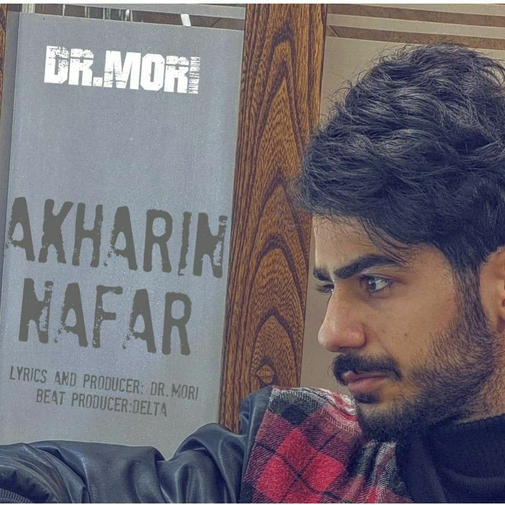 دانلود آهنگ جدید دکتر موری آخرین نفر