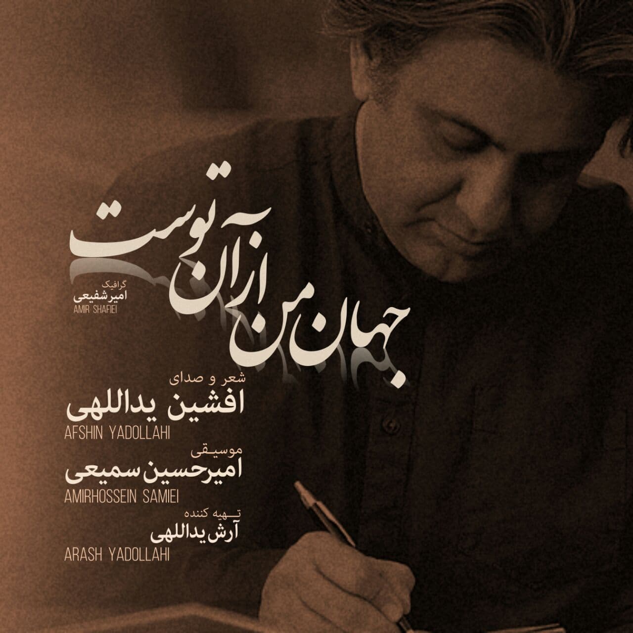 دانلود آهنگ افشین یداللهی جهان من از آن توست