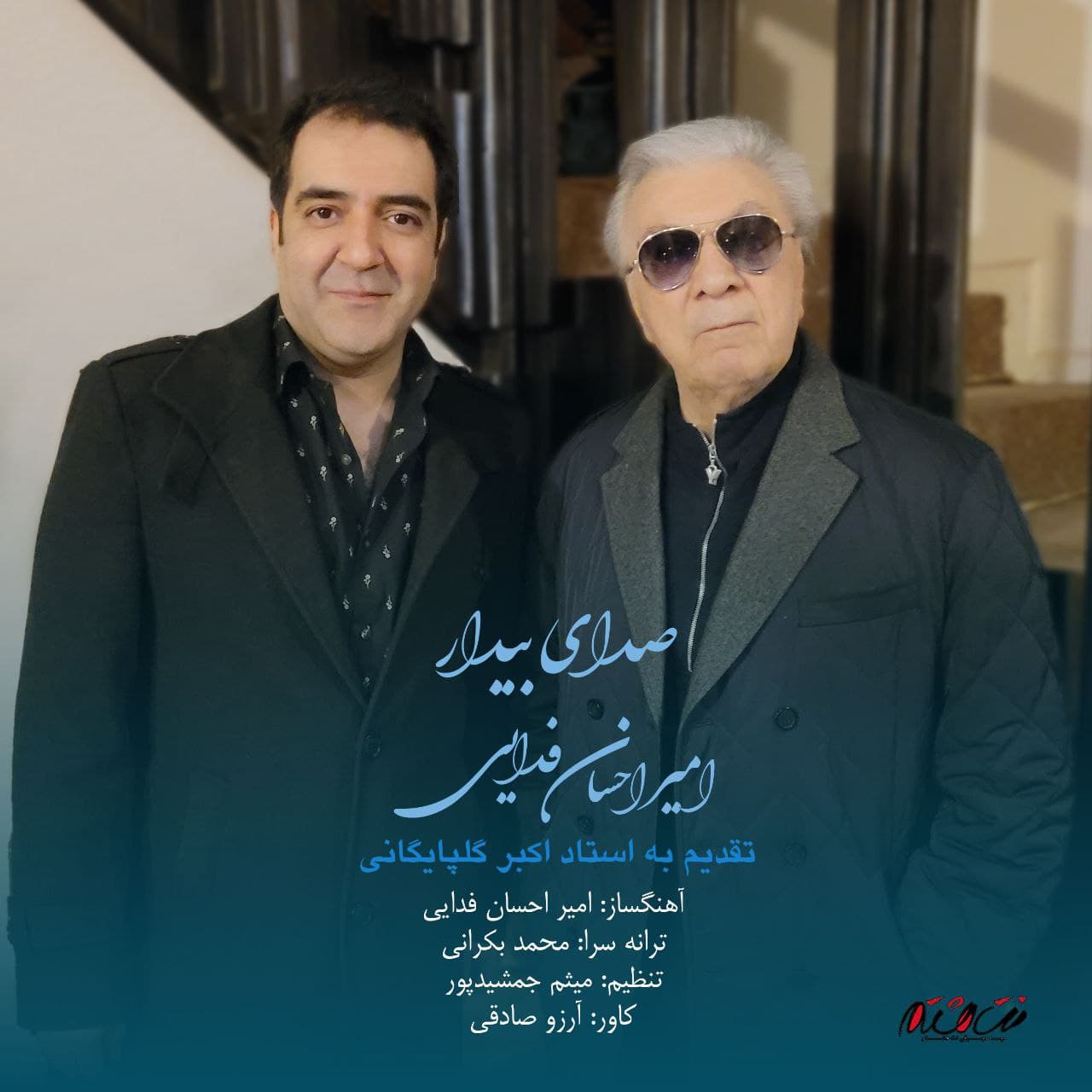 دانلود آهنگ جدید امیر احسان فدایی صدای بیداری