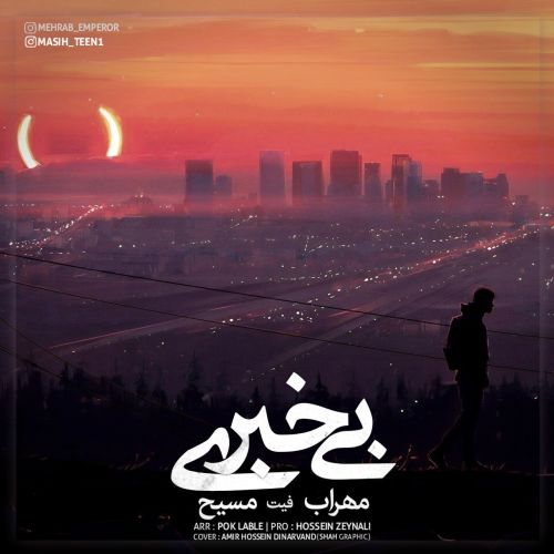 دانلود آهنگ جدید مهراب و مسیح بی خبری