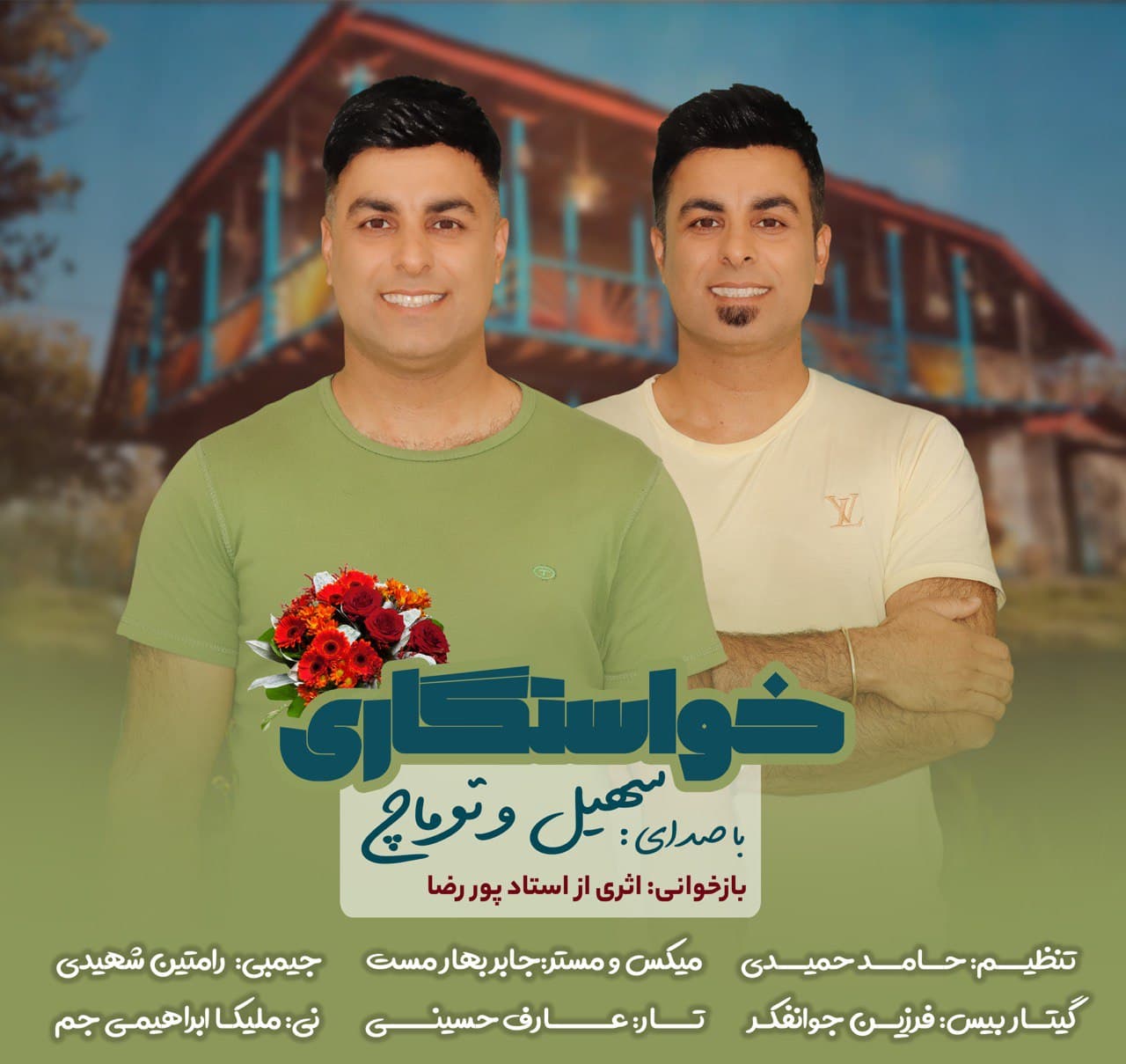دانلود آهنگ جدید سهیل و توماچ خواستگاری