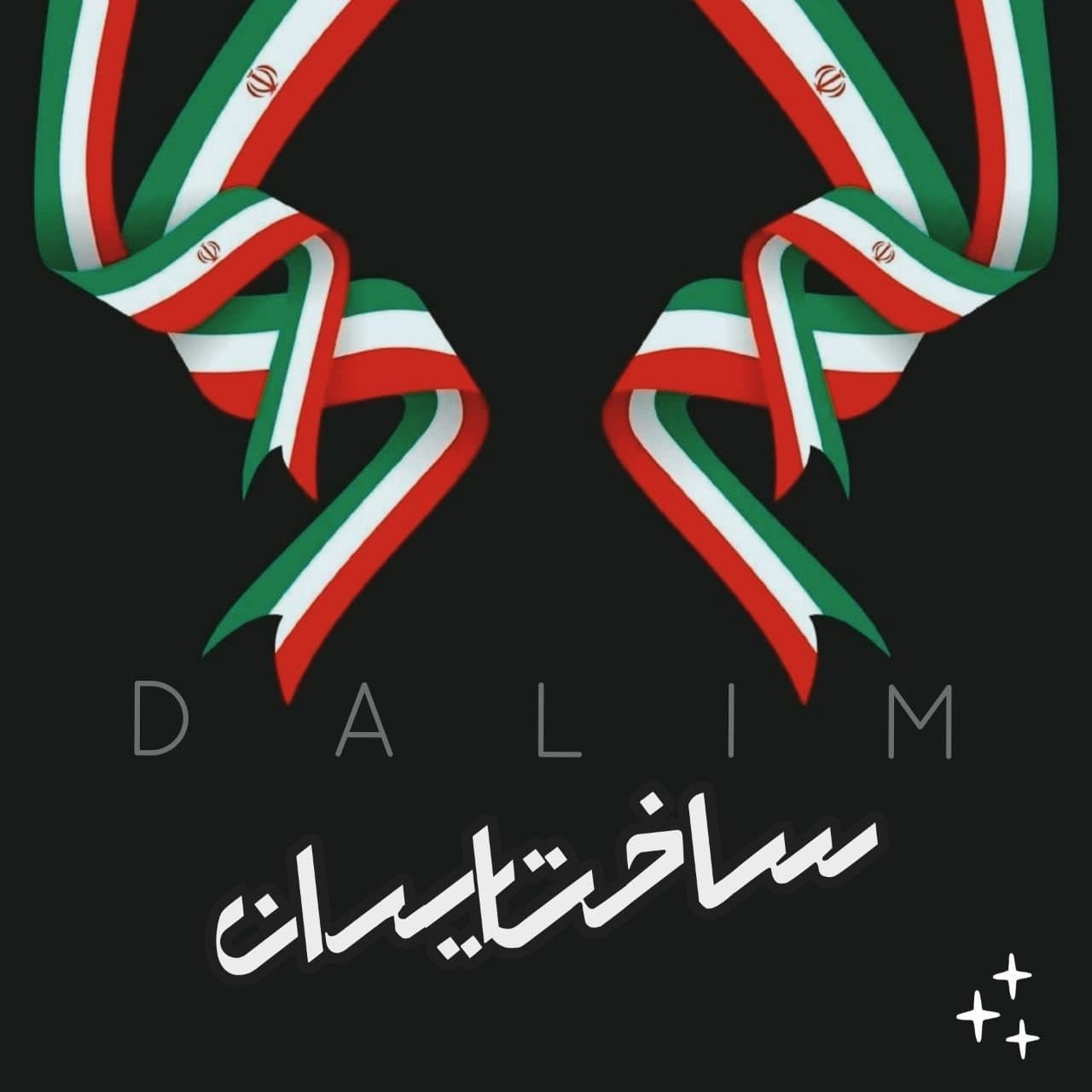 دانلود آهنگ جدید دالیم ساخت ایران
