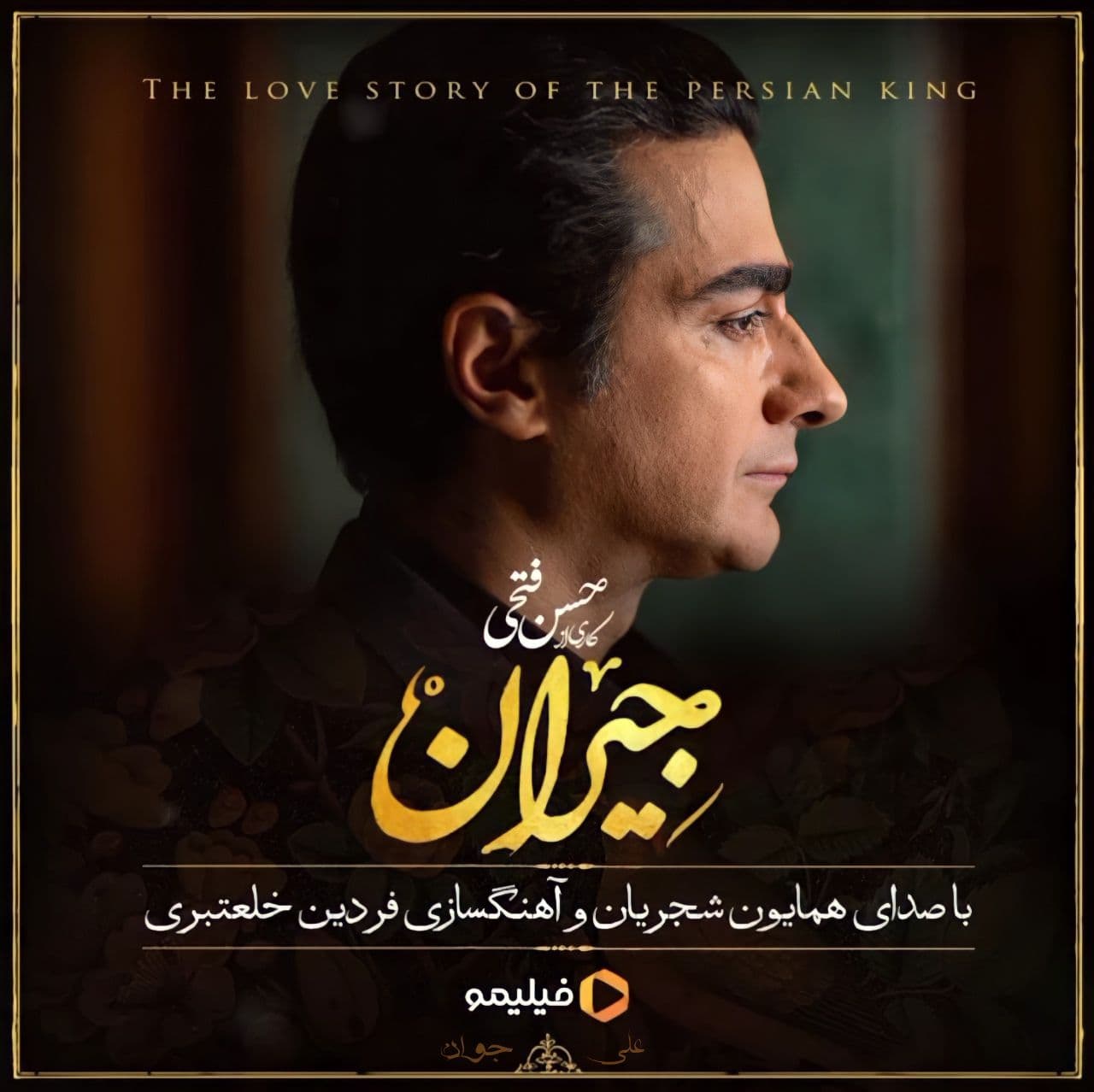 در این شب سیاه ( سریال جیران )