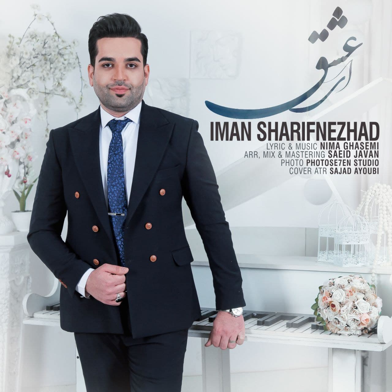 دانلود آهنگ جدید ایمان شریف نژاد ای عشق از ایمان شریف نژاد