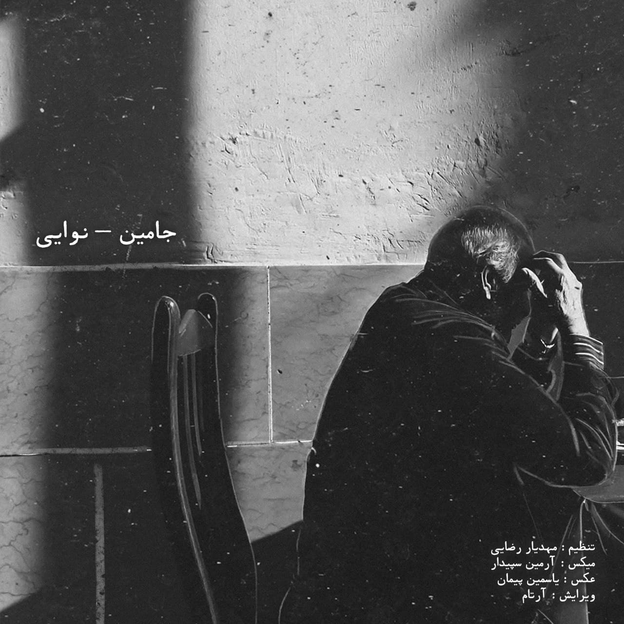 دانلود آهنگ جدید جامین نوایی