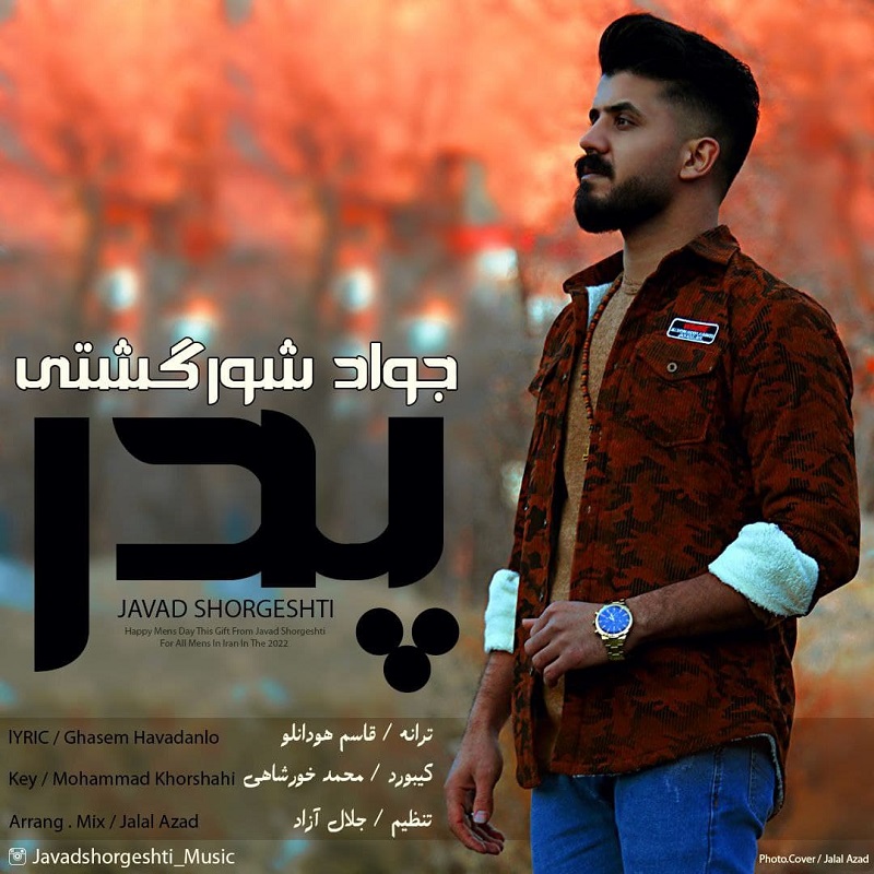 دانلود آهنگ جدید جوادشورگشتی پدر