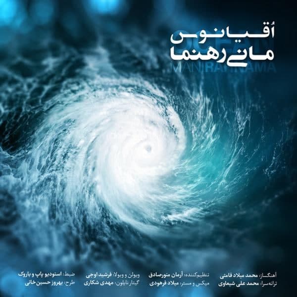 دانلود آهنگ جدید مانی رهنما اقیانوس