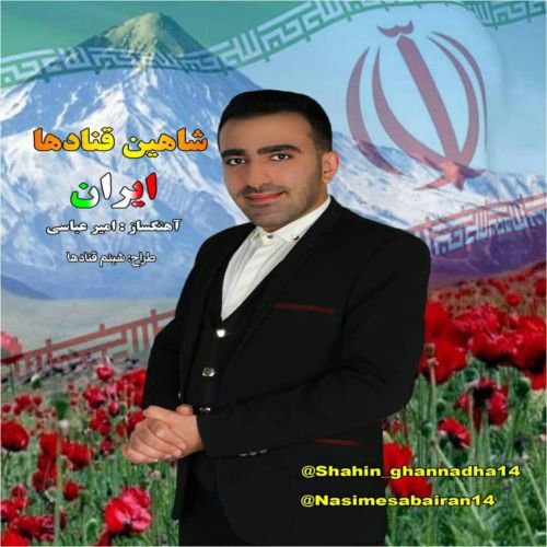 دانلود آهنگ جدید شاهین قنادها ایران