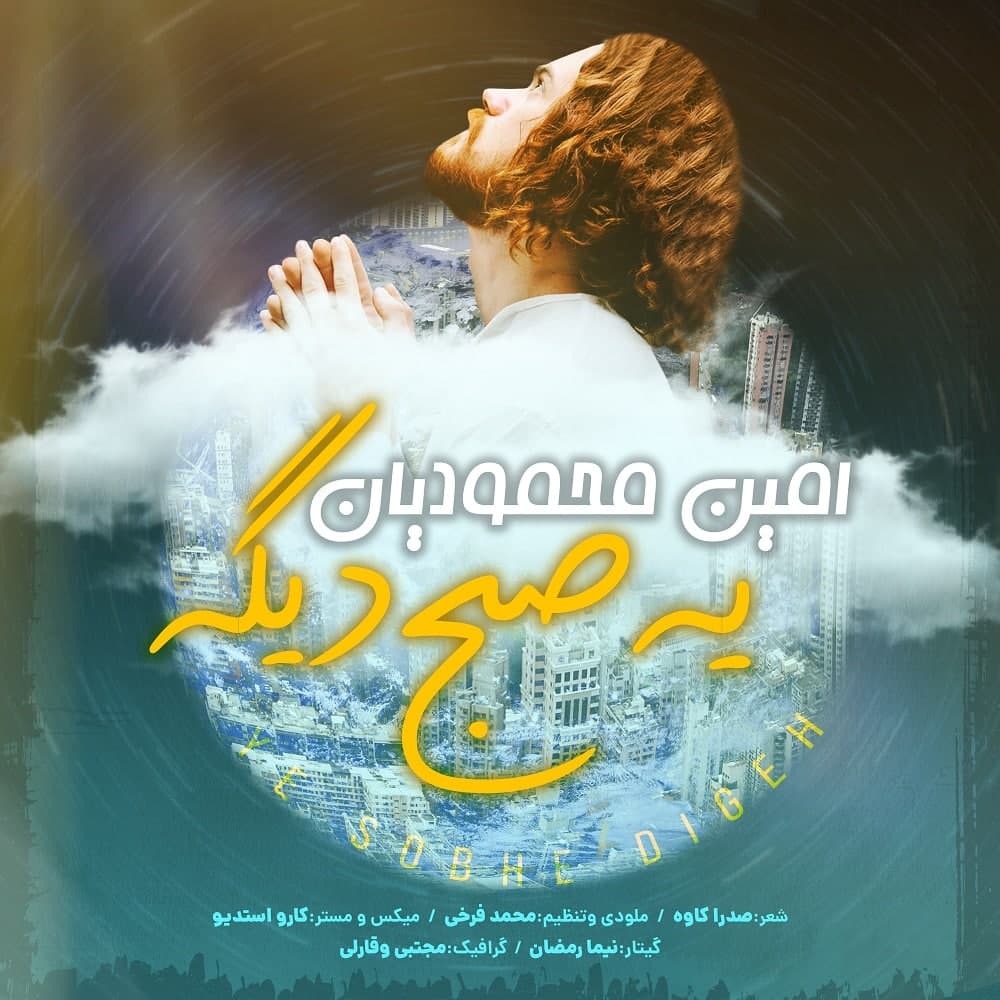 دانلود آهنگ جدید امین محمودیان یه صبح دیگه