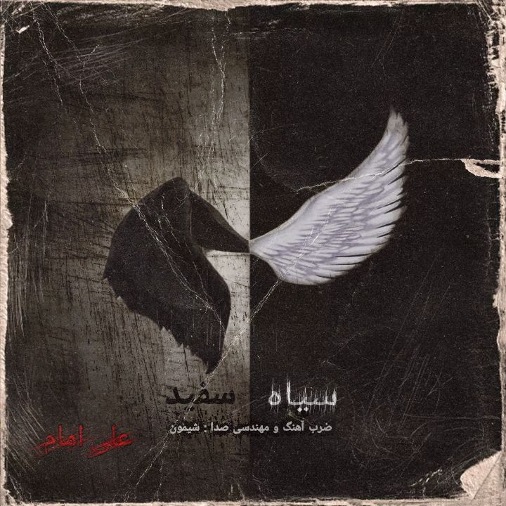 دانلود آهنگ جدید علی امام سیاه سفید