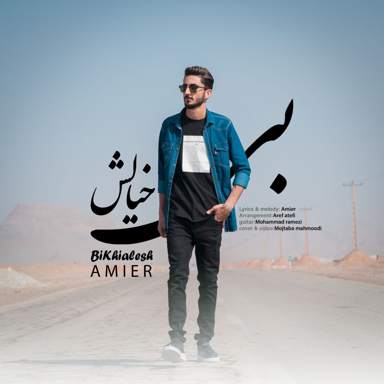دانلود آهنگ جدید عامیر بی خیالش