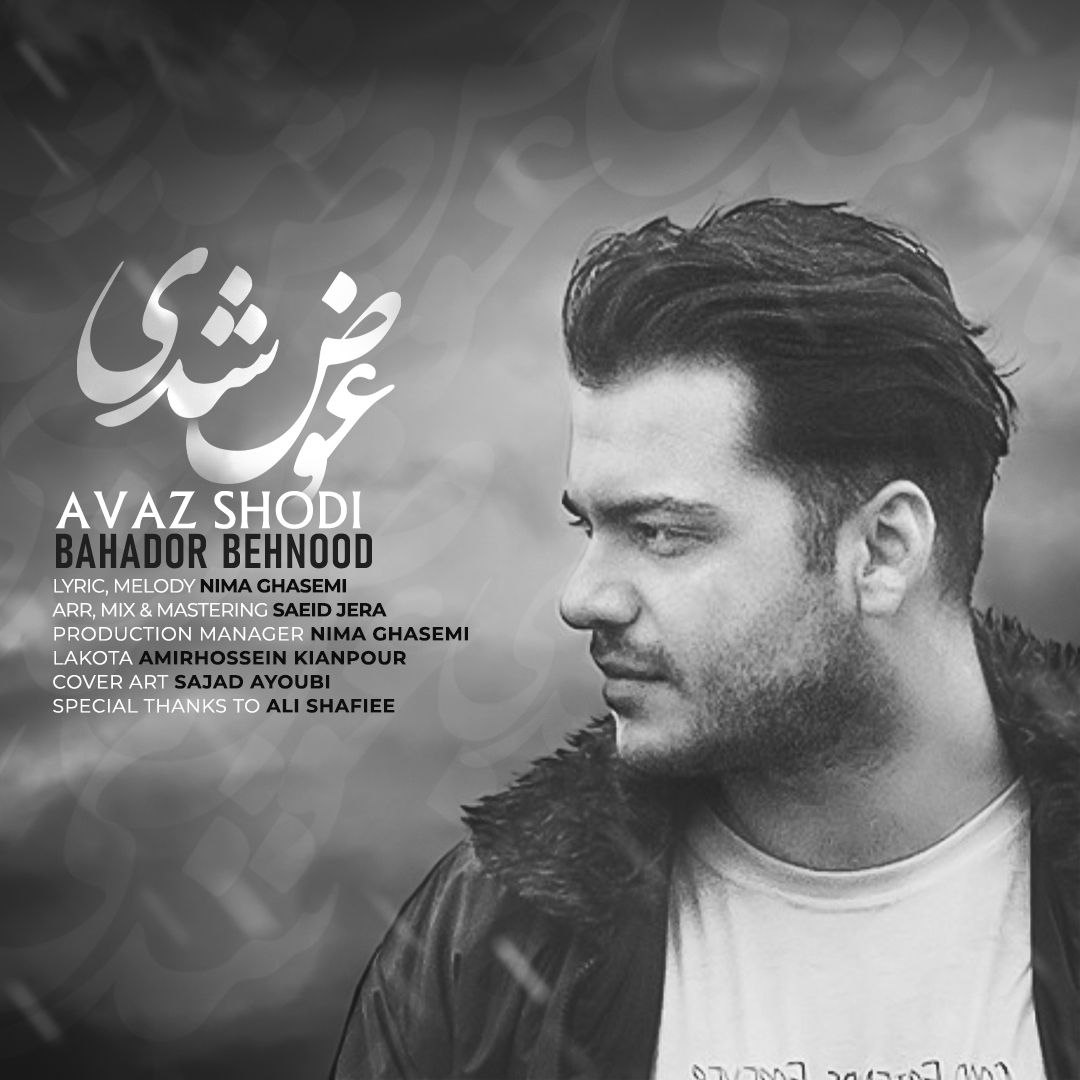 دانلود آهنگ جدید بهادر بهنود عوض شدی