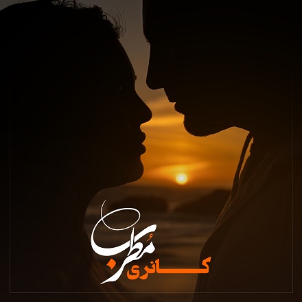 دانلود آهنگ جدید کانری مطرب