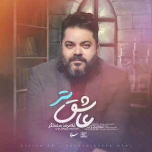 دانلود آهنگ جدید غلامرضا صنعتگر عاشق تر 