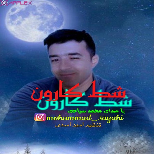 دانلود آهنگ جدید محمد سیاحی شط کارون
