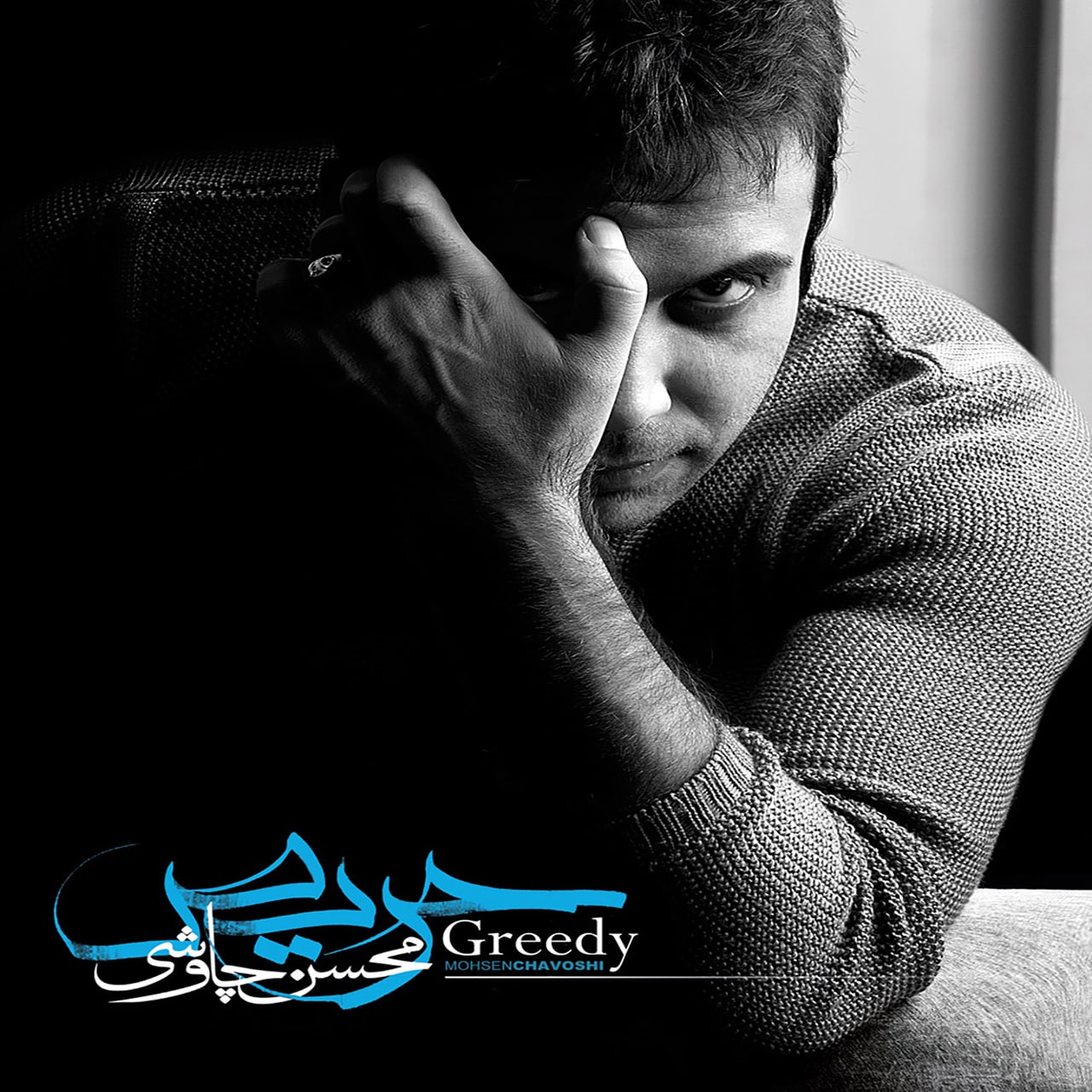 دانلود آلبوم محسن چاوشی حریص | Mohsen Chavoshi – Haris