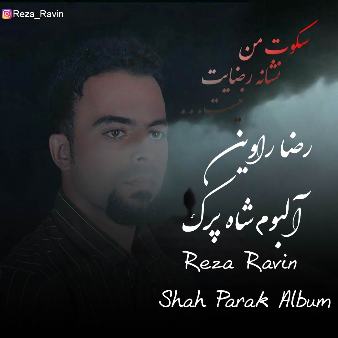 دانلود آلبوم جدید رضا راوین شاه پرک