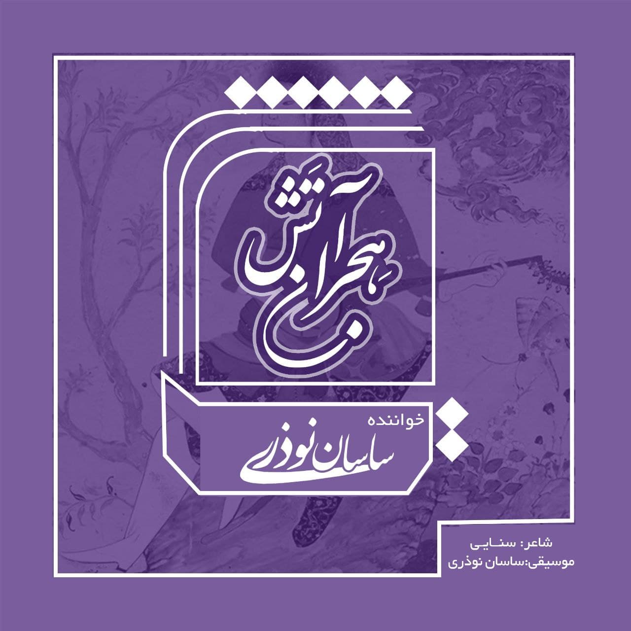 دانلود آهنگ جدید ساسان نوذری آتش هجران