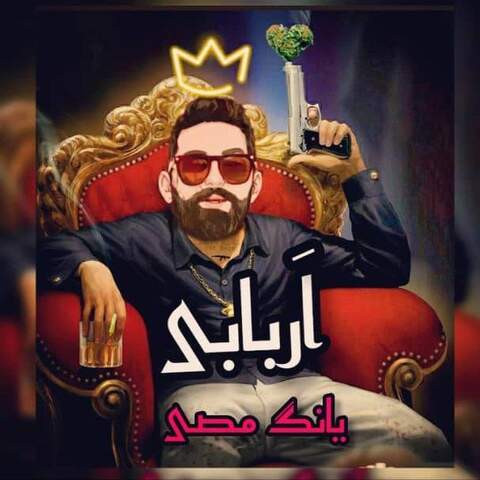 دانلود آلبوم جدید یانگ مصی اربابی