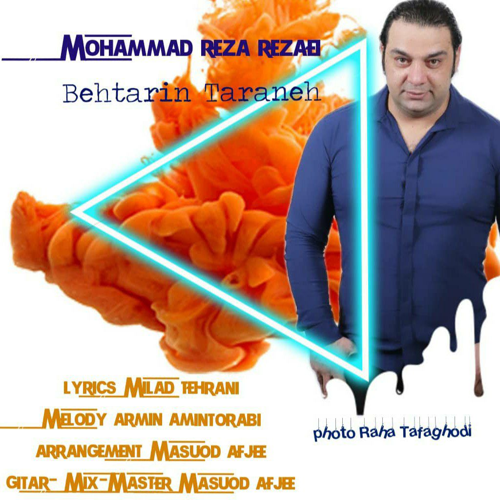 دانلود آهنگ جدید محمد رضا رضایی بهترین ترانه