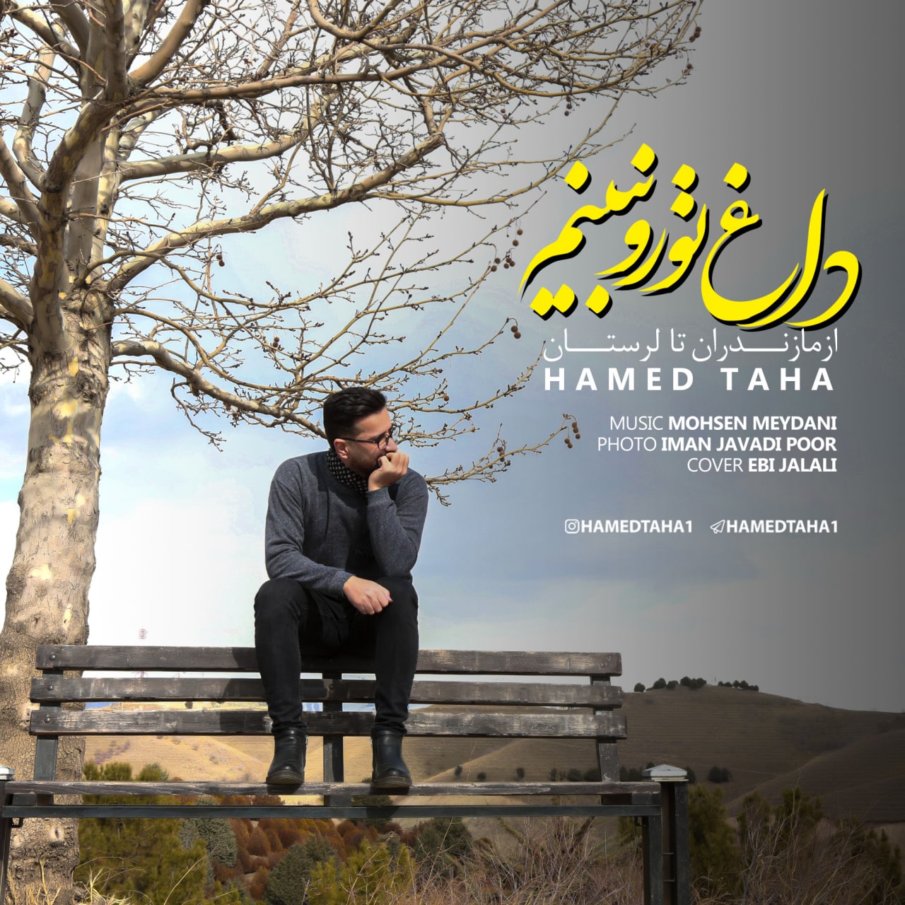 دانلود آهنگ جدید حامد طاها داغ تو رو نبینم