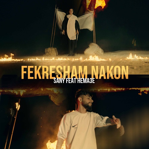 دانلود آهنگ حماسه فکرشم نکن | Hema3e – Fekresham Nakon