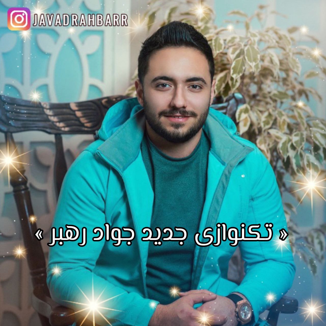 دانلود تکنوازی جدید جواد رهبر سیزده به در از تهران سانگ
