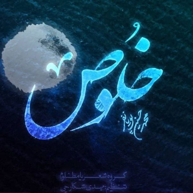 دانلود مداحی محمد حسین پویانفر خلوص