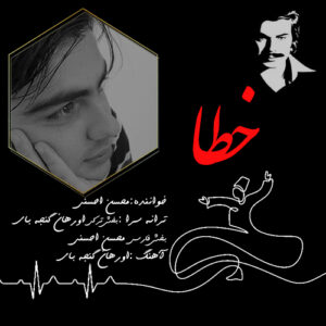 دانلود آهنگ جدید محسن احسنی خطا