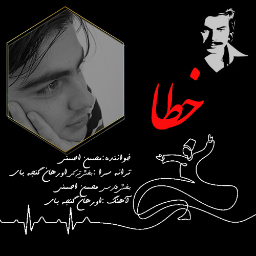 دانلود آهنگ جدید محسن احسنی خطا