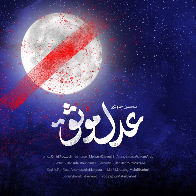 دانلود آهنگ جدید محسن چاوشی عدل موثق از محسن چاوشی