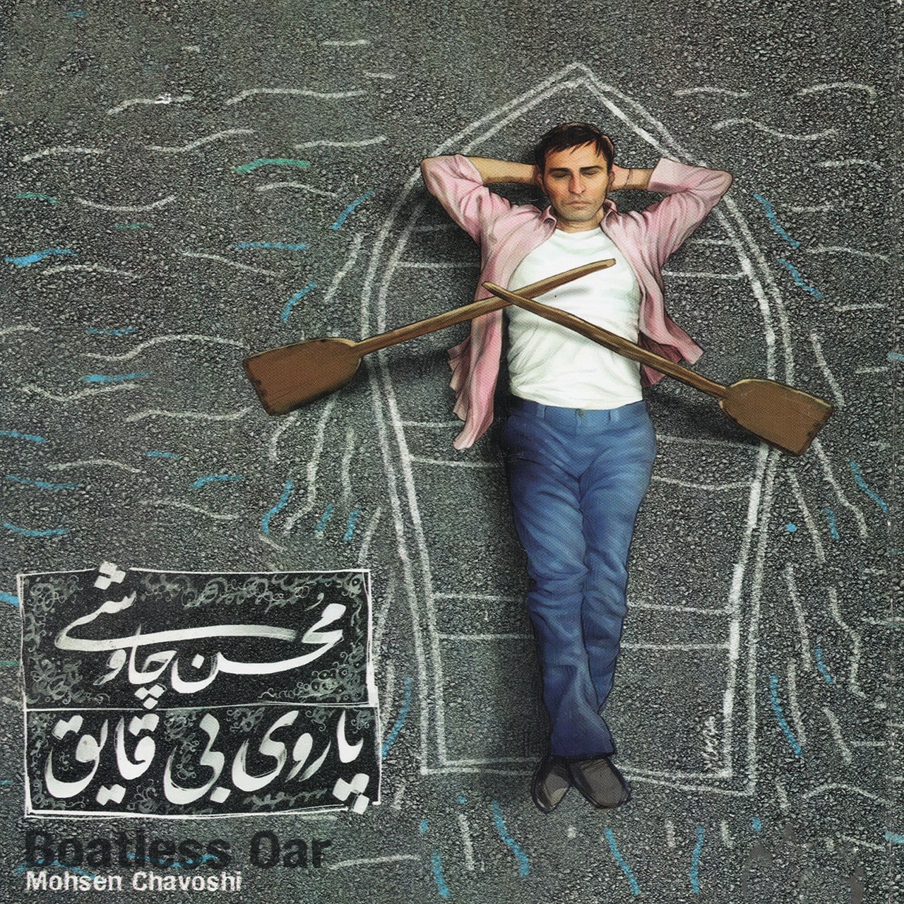 دانلود آلبوم محسن چاوشی پاروی بی قایق