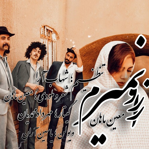 دانلود آهنگ جدید معین ماهان از رو نمیرم