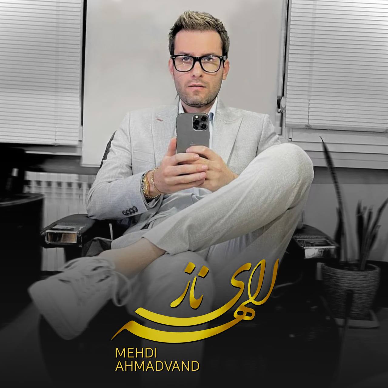 دانلود آهنگ جدید مهدی احمدوند الهه ناز