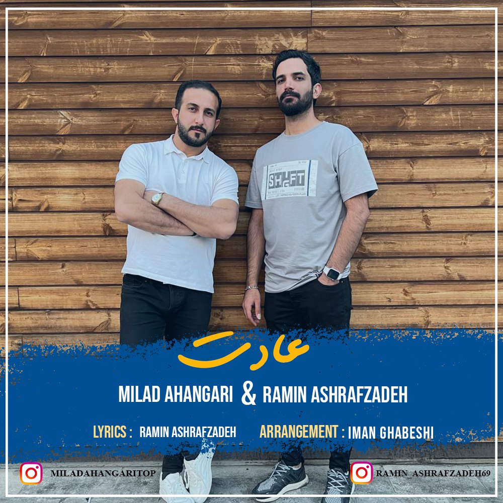 دانلود آهنگ جدید میلاد آهنگری و رامین اشرف زاده عادت