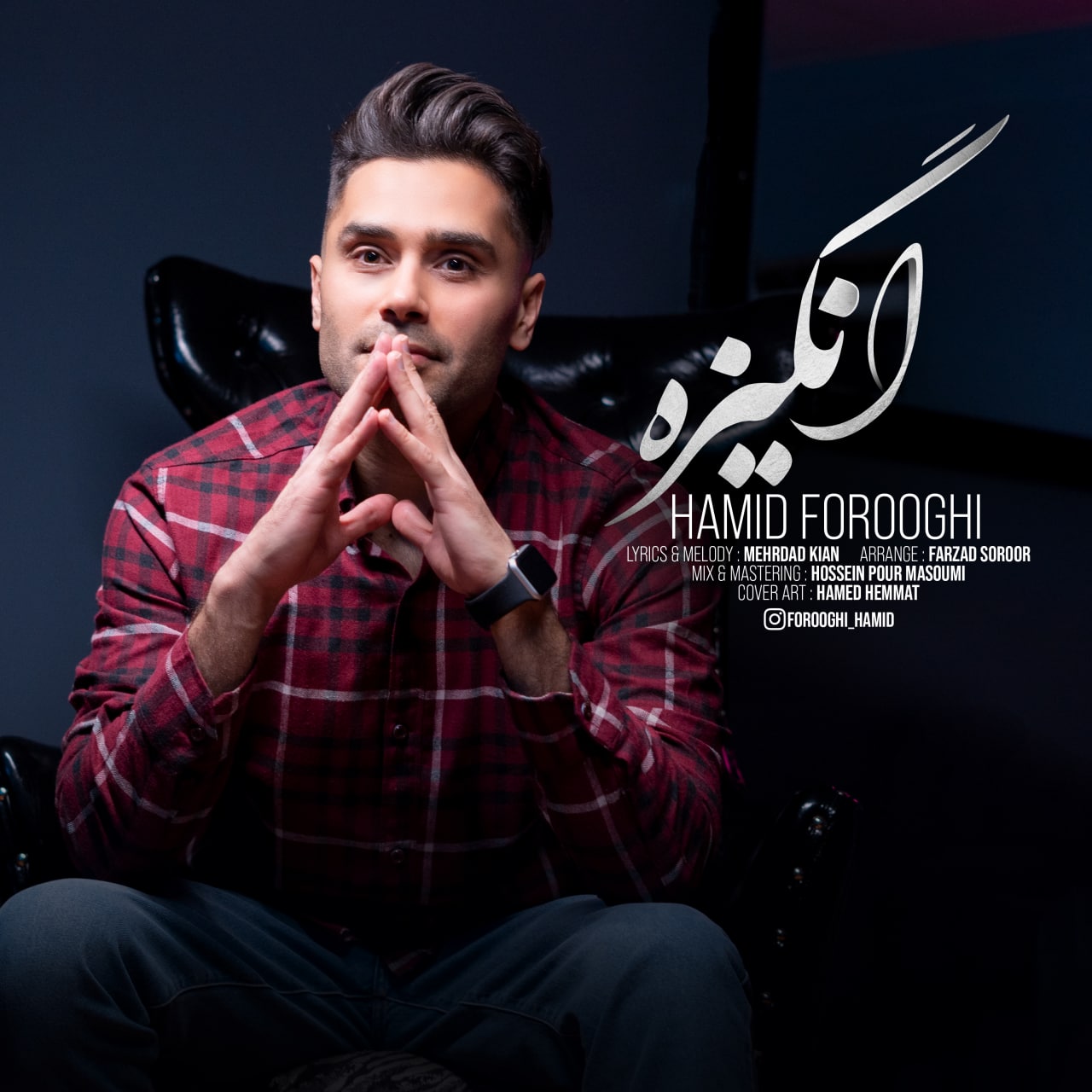دانلود آهنگ جدید حمید فروغی انگیزه