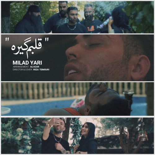 دانلود آهنگ جدید میلاد یاری قلبم گیره