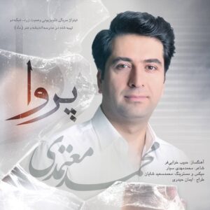 دانلود آهنگ جدید محمد معتمدی پروا