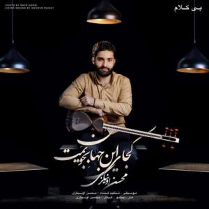 دانلود آهنگ بیکلام جدید محسن اونیکزی کجای این جهان بجویمت دانلود آهنگ بیکلام جدید محسن اونیکزی کجای این جهان بجویمت