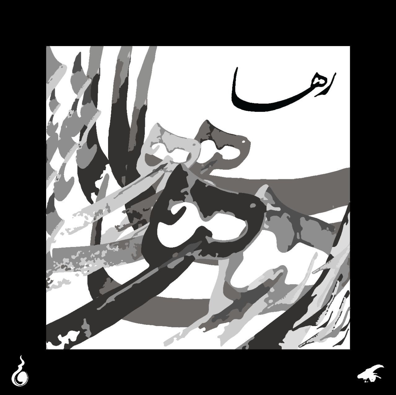 دانلود آهنگ جدید سالک رها