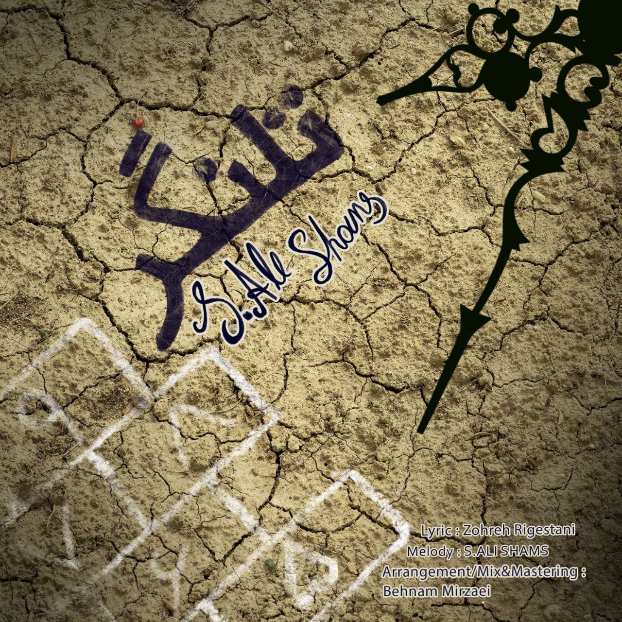 دانلود آهنگ جدید سید علی شمس تلنگر